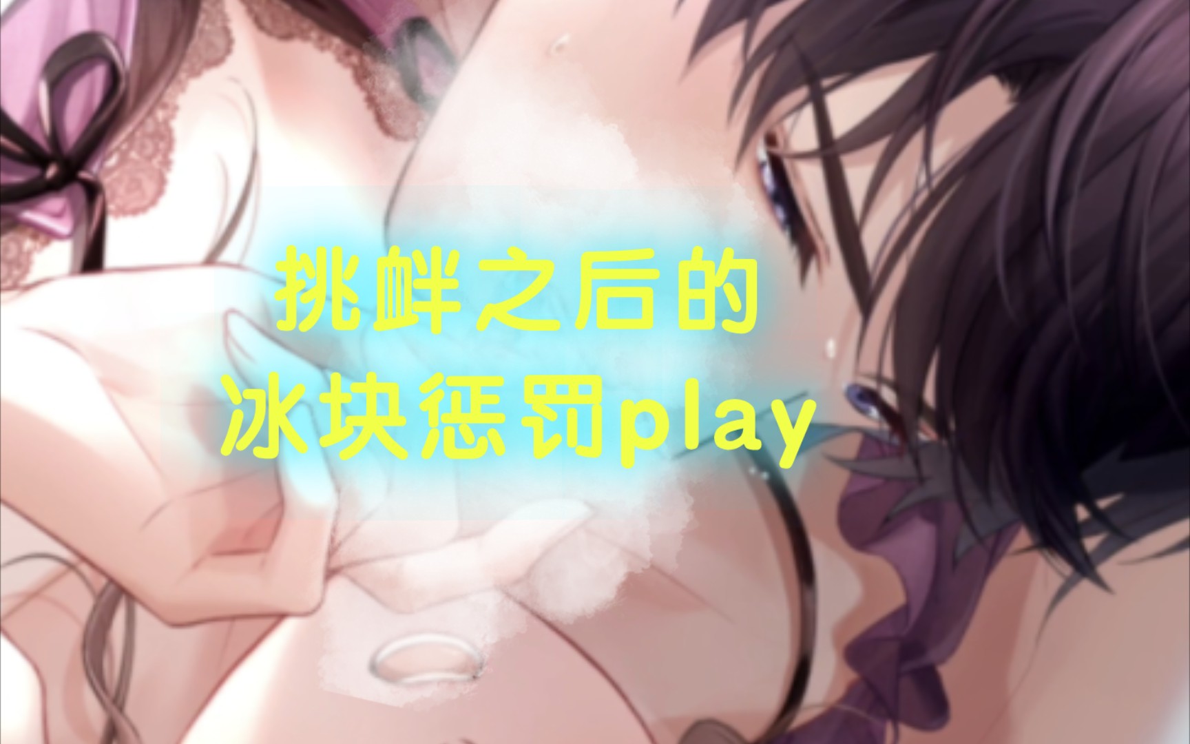 【李泽言|纵融流入你】挑衅之后的冰块惩罚play哔哩哔哩bilibili