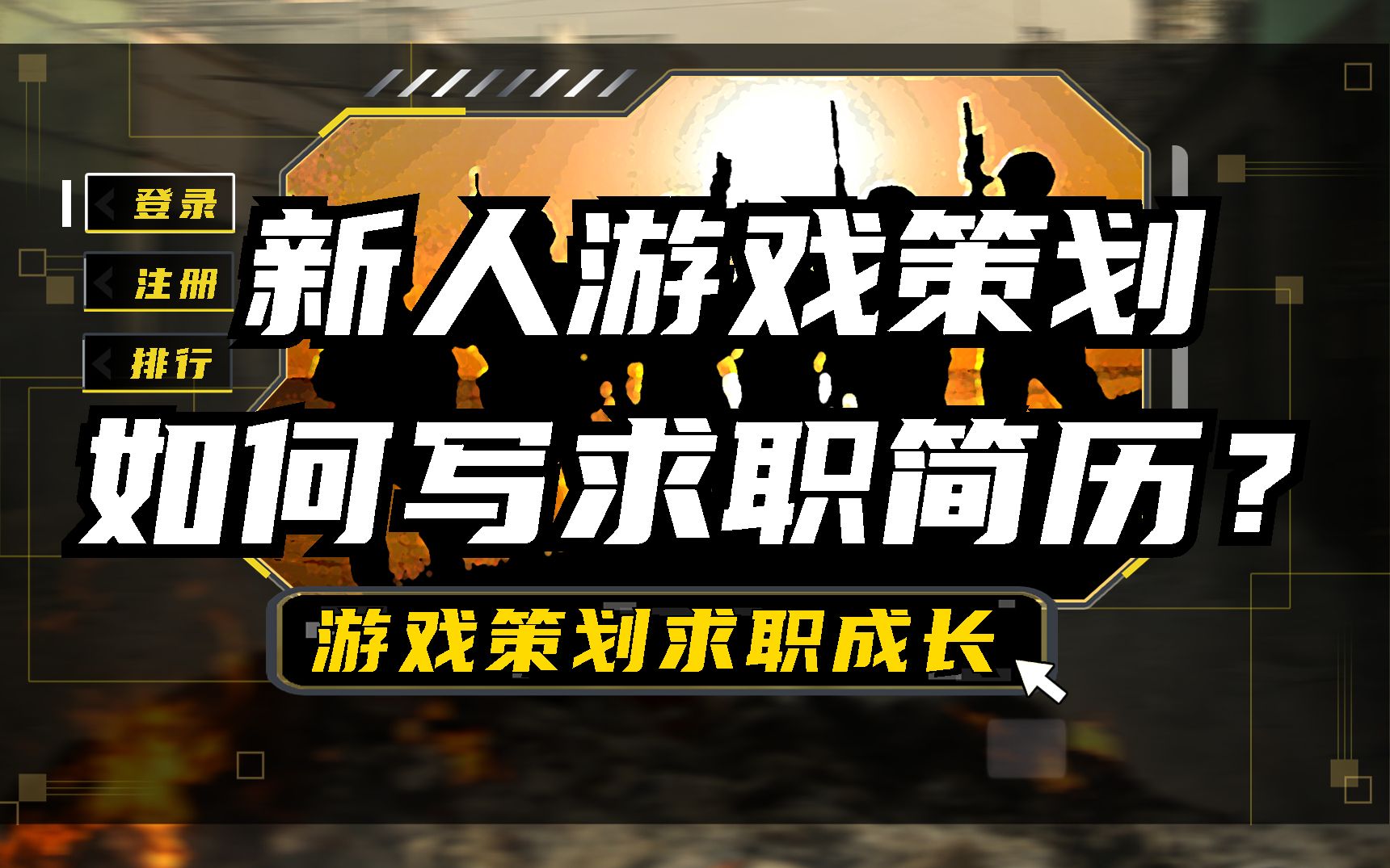 【游戏策划求职成长】专业解读:新人游戏策划如何写求职简历|游戏策划简历中的要点和雷点哔哩哔哩bilibili