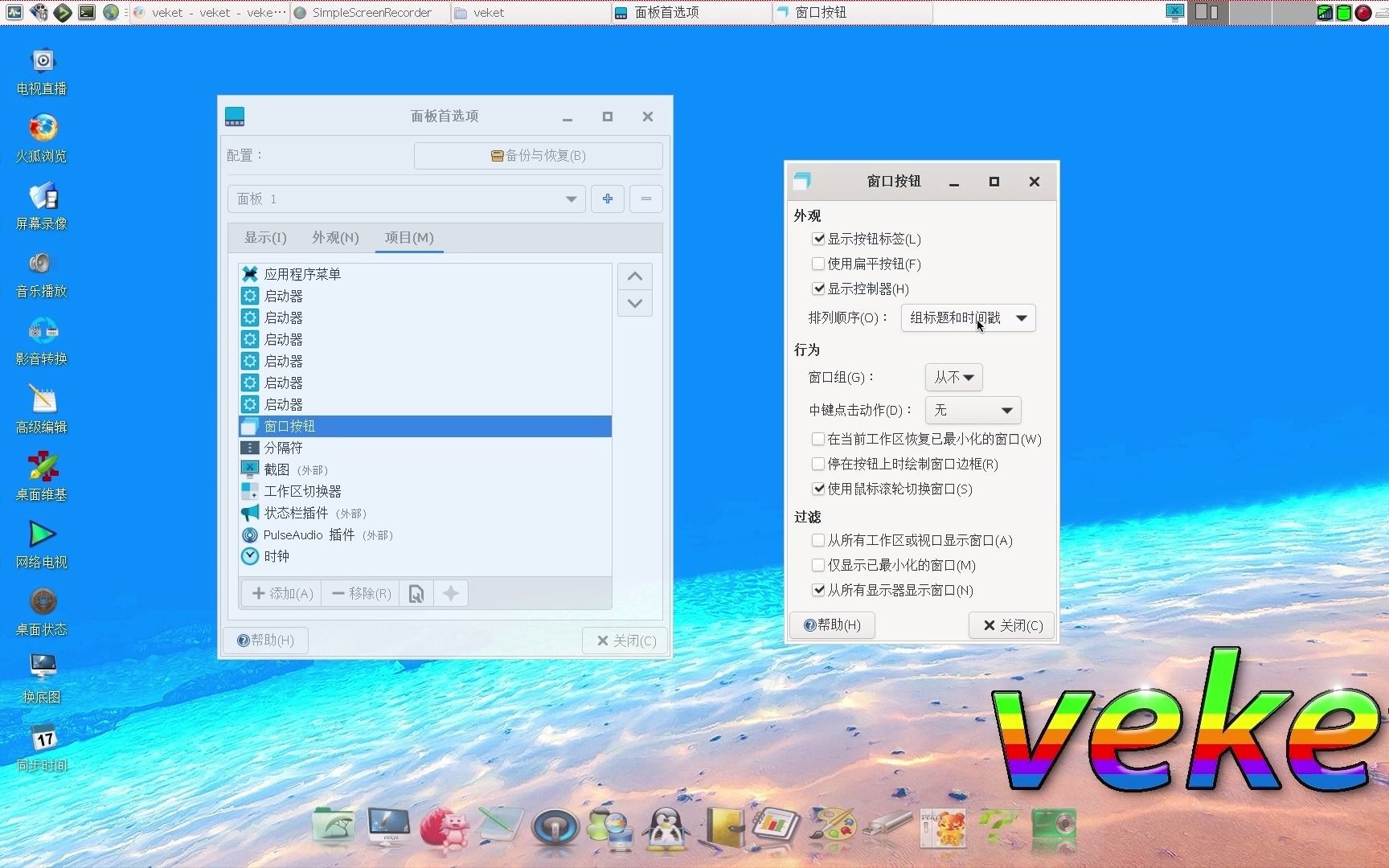 xfce任务栏设置状态栏窗口分组排列,设置的地方不容易找到,国产操作系统怎么开启或关闭分组相似任务栏哔哩哔哩bilibili