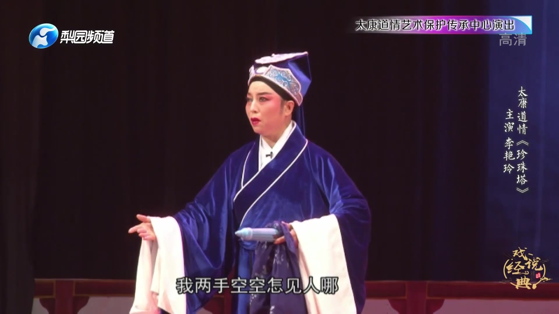 太康道情《珍珠塔》-李艳玲等