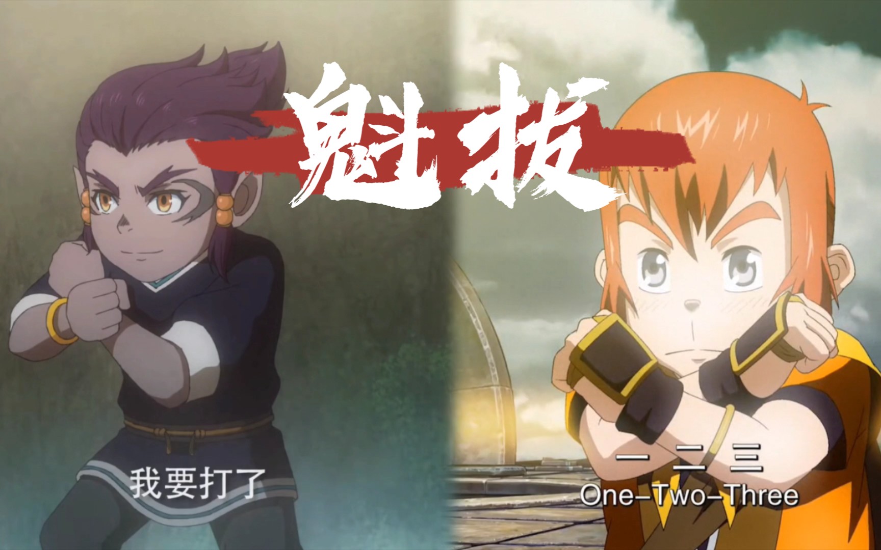 魁拔两代魁拔的信念与传承迷麟与蛮吉