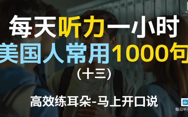 [图]【日常口语1000句—第十三集】—附中文配音，每天听力一小时，美国人常用口语，坚持三个月听懂美国人