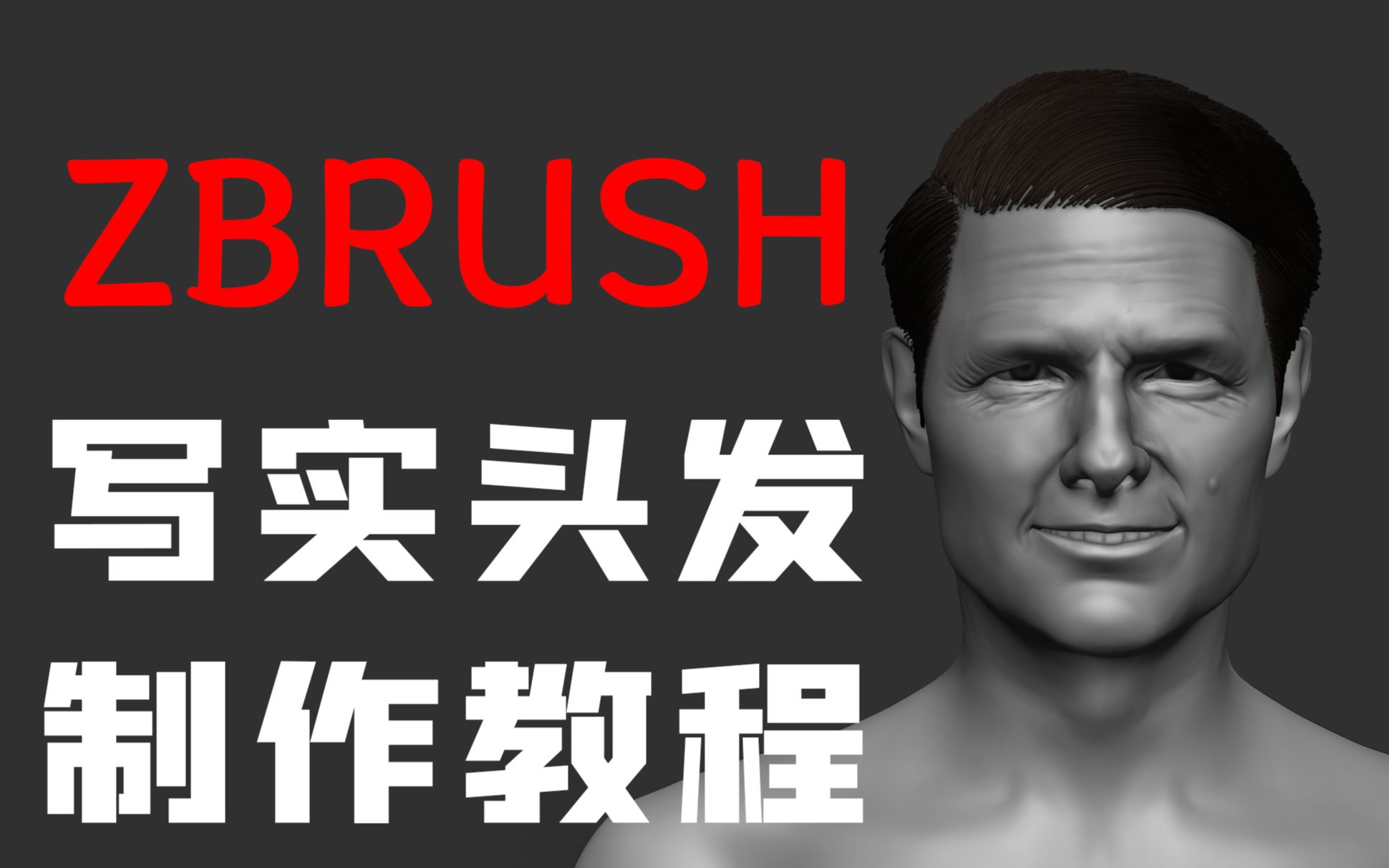 ZBrush写实头发制作教程哔哩哔哩bilibili