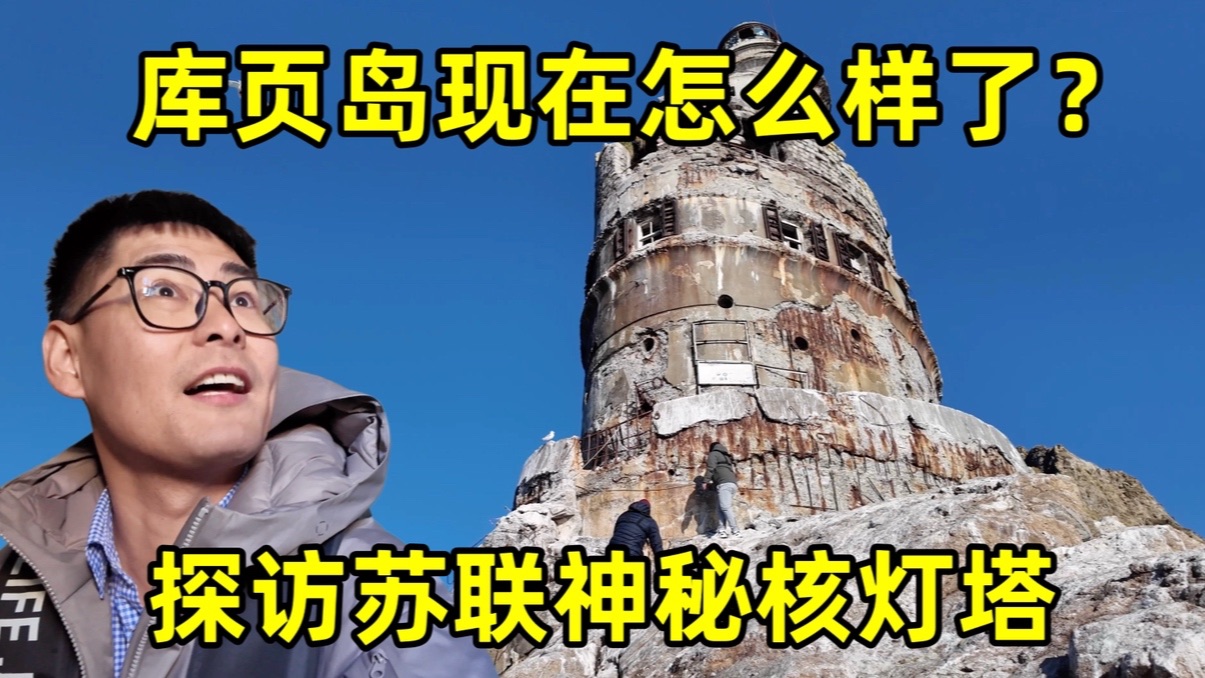 曾经的中华故土库页岛现在怎么样了？那里还有中国人吗？岛上居然藏着苏联神秘核灯塔