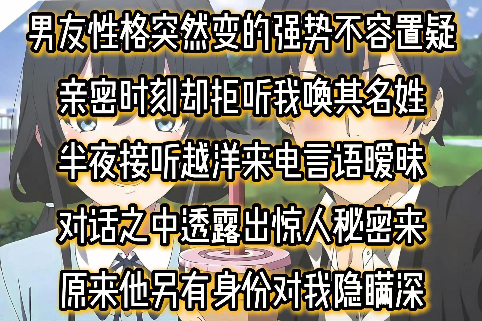 男友性格突然变的强势不容置疑亲密时刻却拒听我唤其名姓半夜接听越洋来电言语暧昧对话之中透露出惊人秘密来原来他另有身份对我隐瞒深哔哩哔哩bilibili