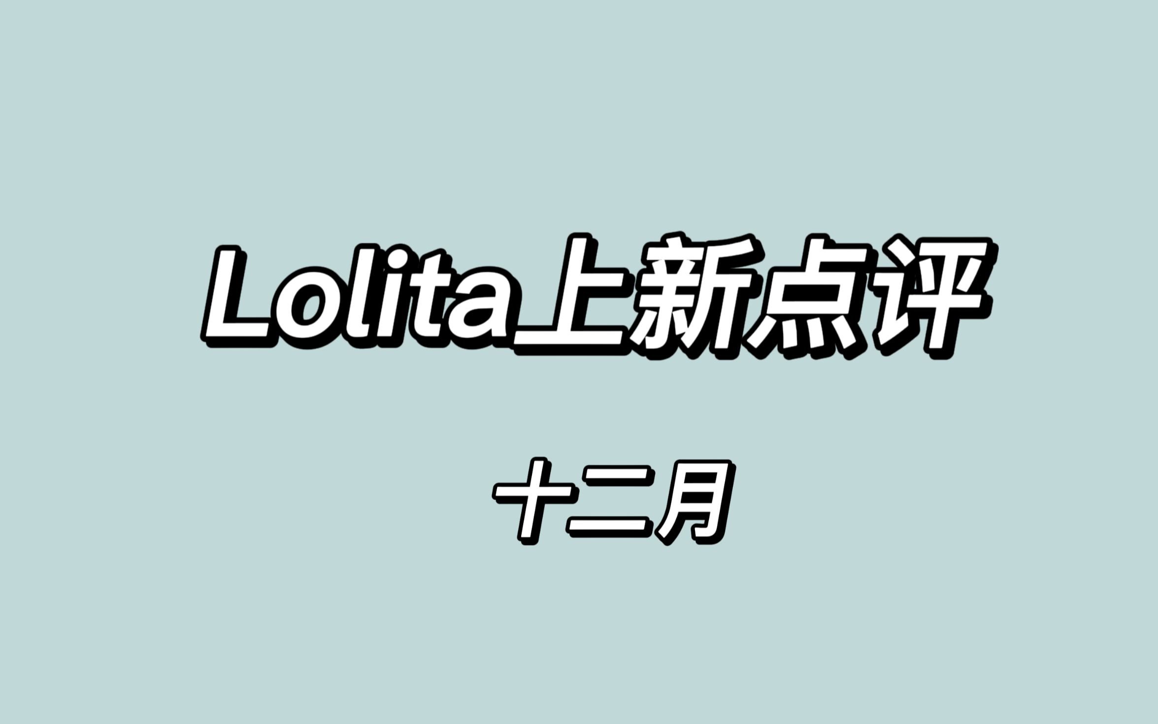 【喜瓜的Lolita上新点评】十二月Lolita上新点评哔哩哔哩bilibili