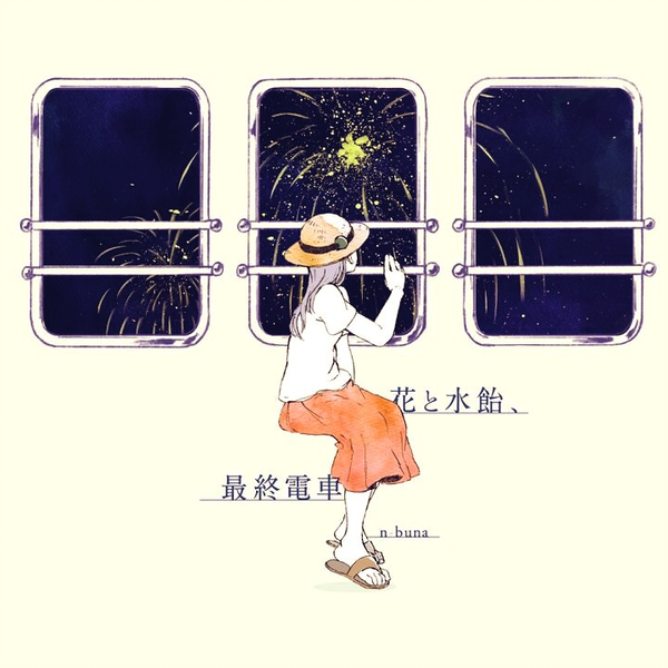 【正規品】 花と水飴、最終電車 n-buna 花と水飴、最終電車 n-buna 正規品 Amazon.co.jp: 花と水飴、最終