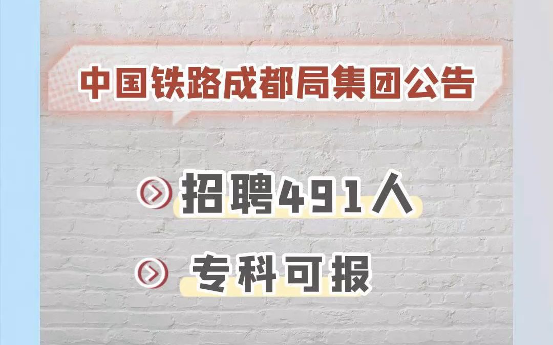 2023中国铁路成都局集团招聘491人,专科可报!哔哩哔哩bilibili