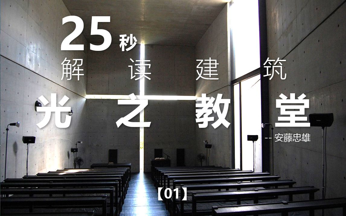 25秒解读建筑系列01|光之教堂|安藤忠雄哔哩哔哩bilibili