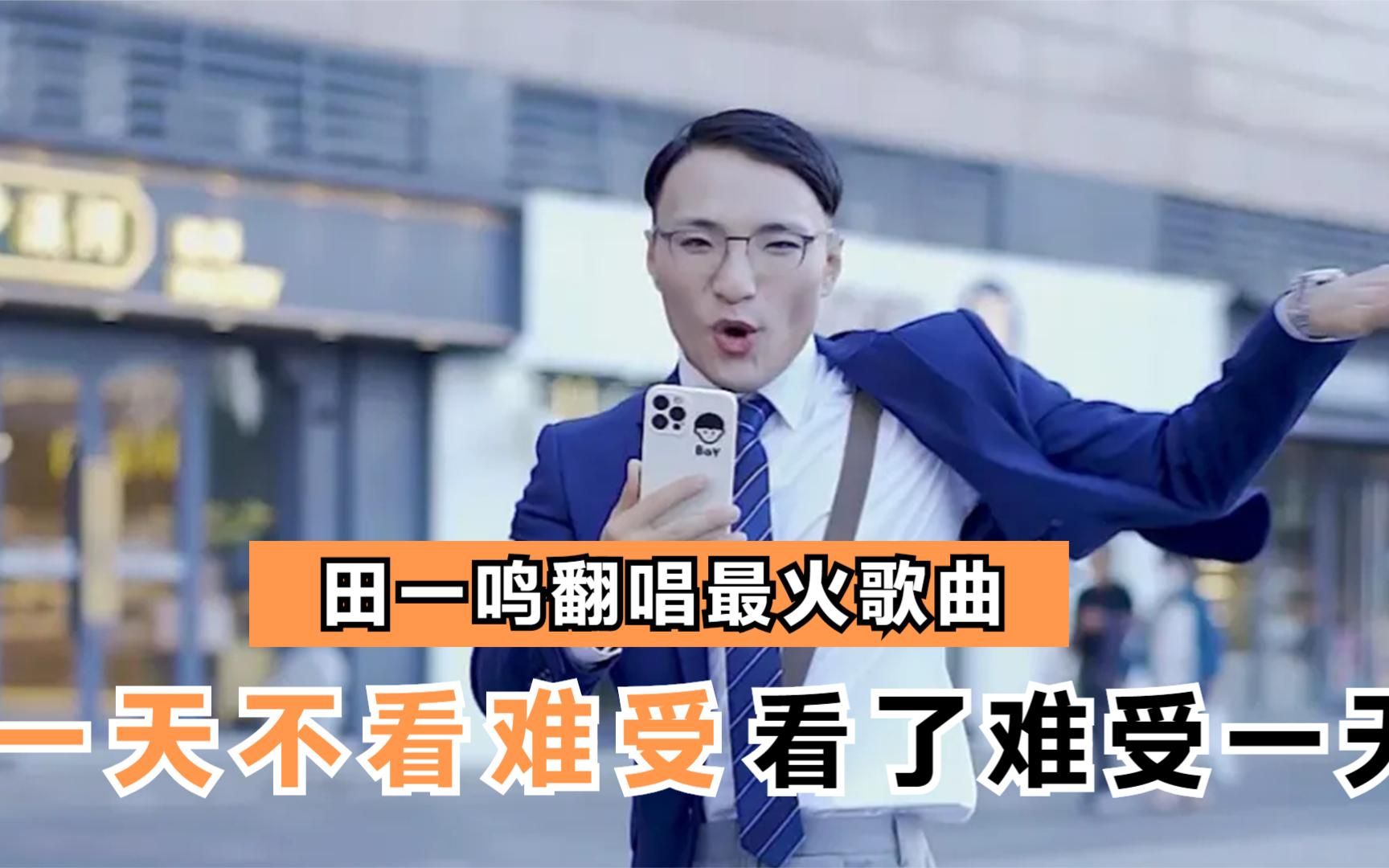 盘点田一名(油田)最火翻唱,网友:一天不看难受,看了难受一天