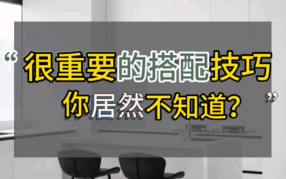 设计师不会告诉你的,搭配技巧!#家居搭配#软装#软装设计#室内设计#搭配技巧哔哩哔哩bilibili