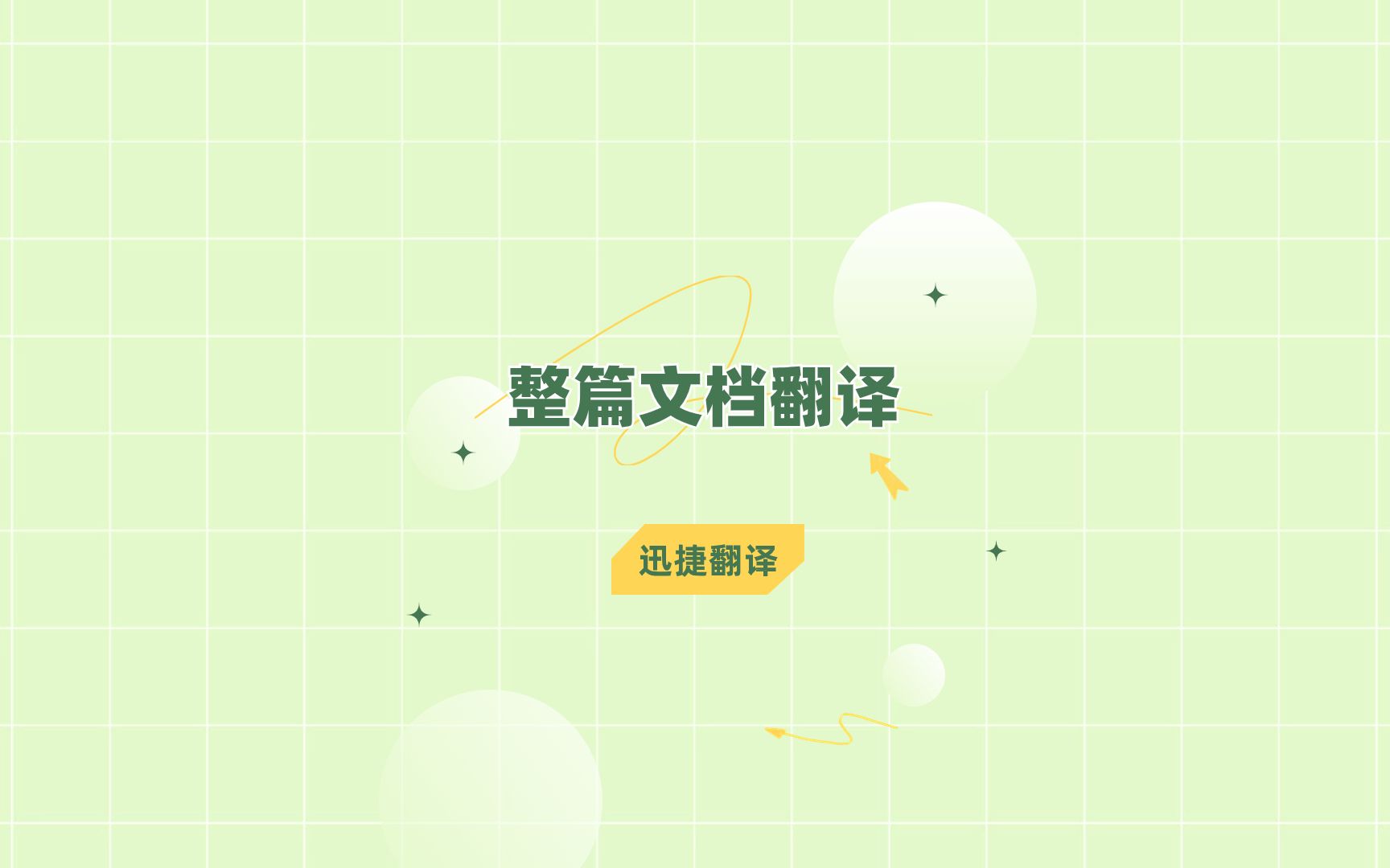 整篇文档翻译怎么操作?来试试这几个方法吧哔哩哔哩bilibili