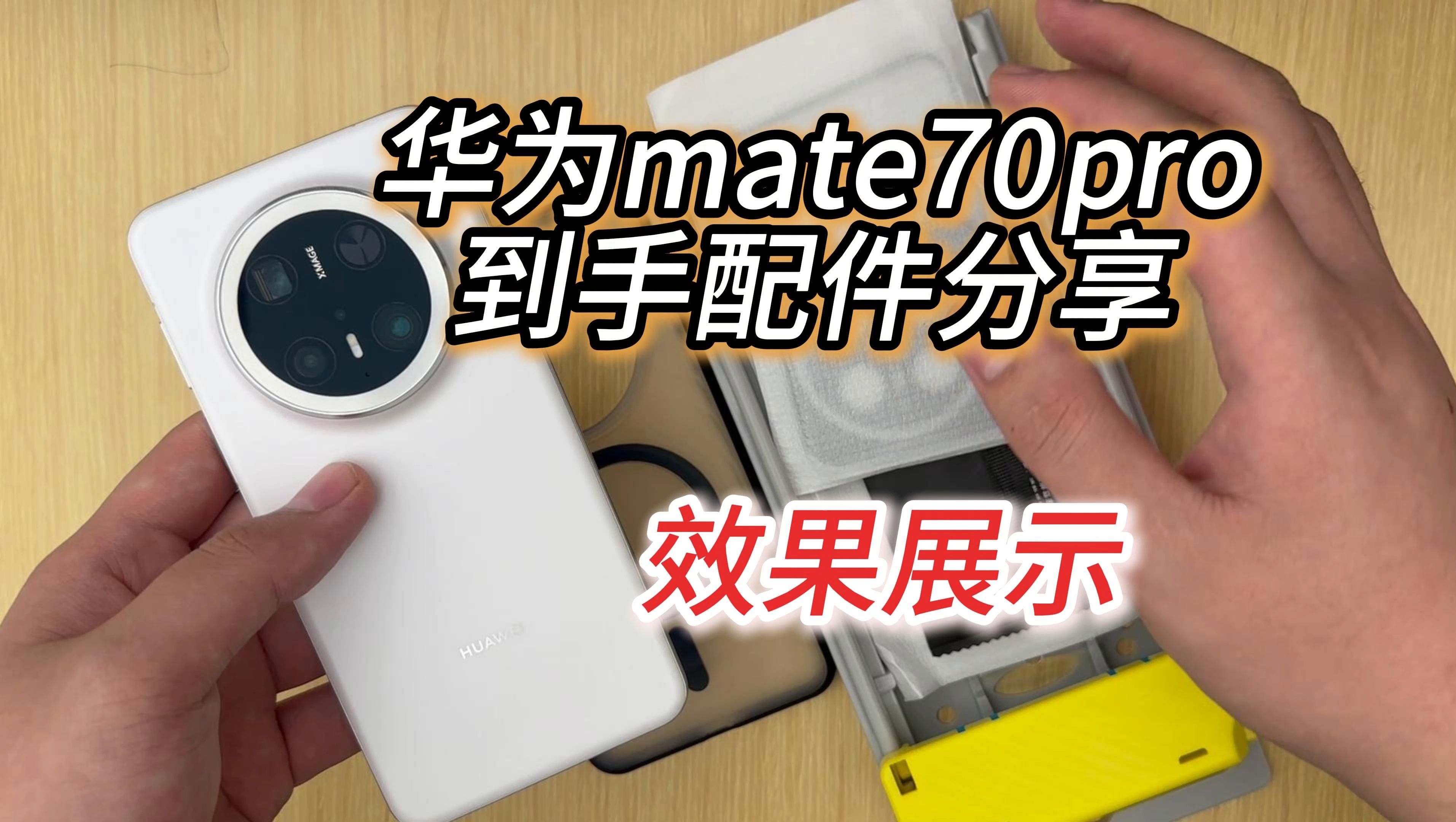 到手的华为mate70pro配件分享,上机效果展示