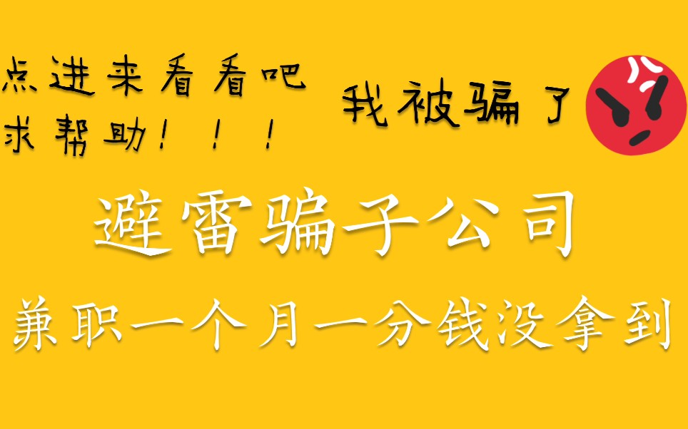 [图]防骗啊大家！曝光重庆某专门骗人的公司！点进来看看吧！