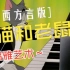 第27集 陕西方言版《猫和老鼠》高雅艺术 修复版1080P 70集全