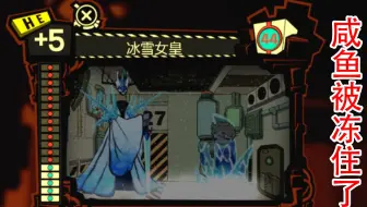 怪物管理公司08：HE级别冰雪女皇出现，咸鱼被冻住了