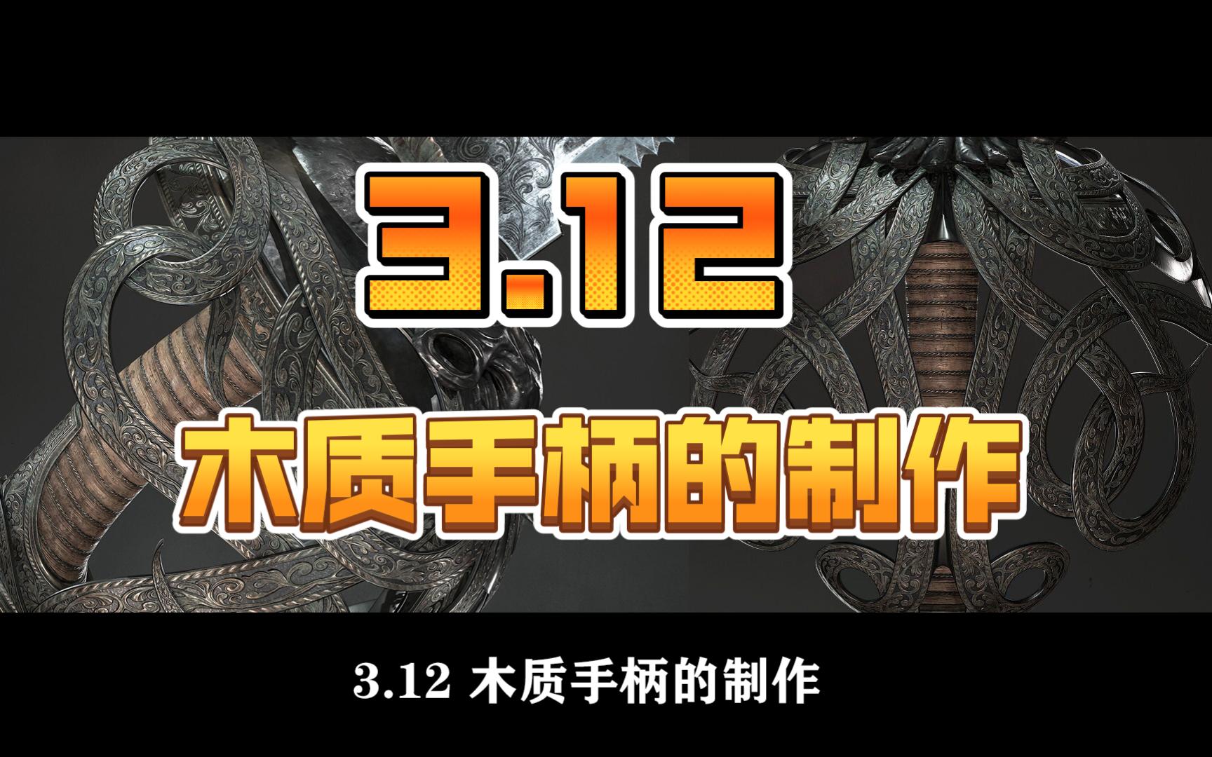 高精度道具模型制作教程 3.12木质手柄的制作《暗物质CG教程》哔哩哔哩bilibili