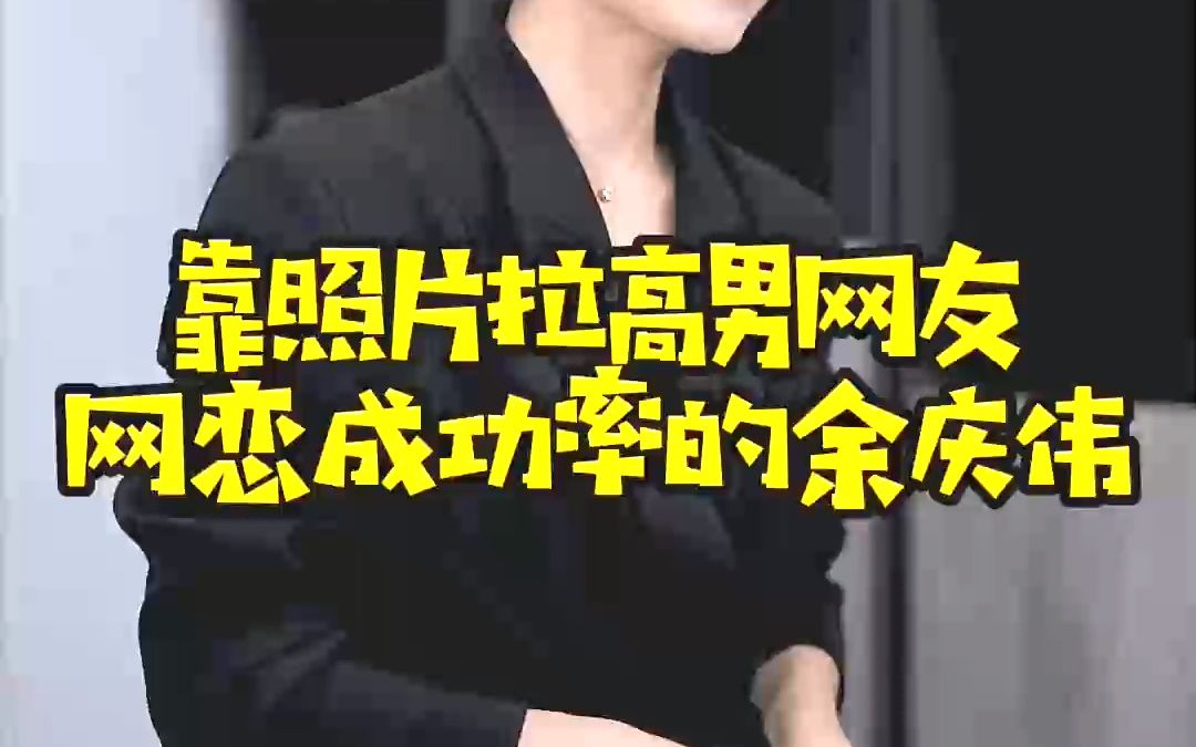 靠照片拉高男网友网恋成功率的余庆伟网红余庆伟高颜值颜值神仙颜值