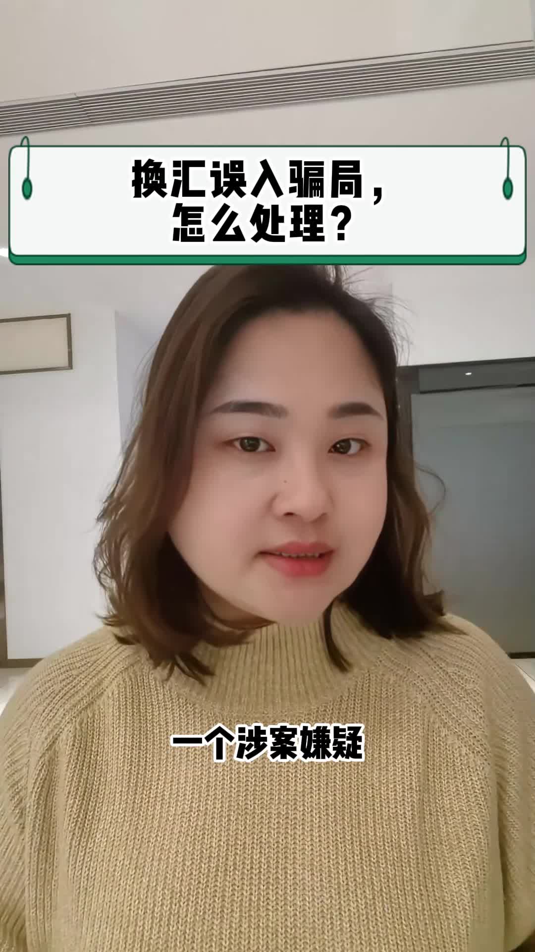 换汇误入骗局,怎么处理?哔哩哔哩bilibili