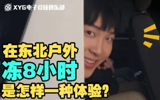 【小日记】在东北户外冻小时是怎样一种体验？秀豆宣传片拍摄