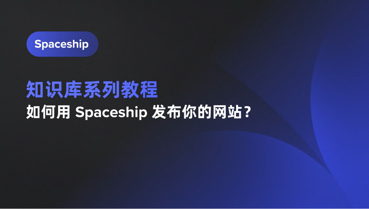 手把手教你用Spaceship搭建个人网站:域名主机全搞定