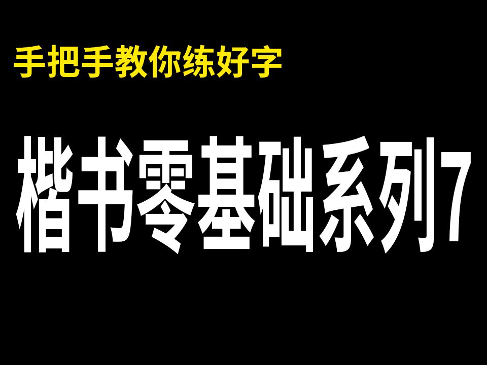 楷书零基础教程分享,教你如何快速练好楷书!哔哩哔哩bilibili