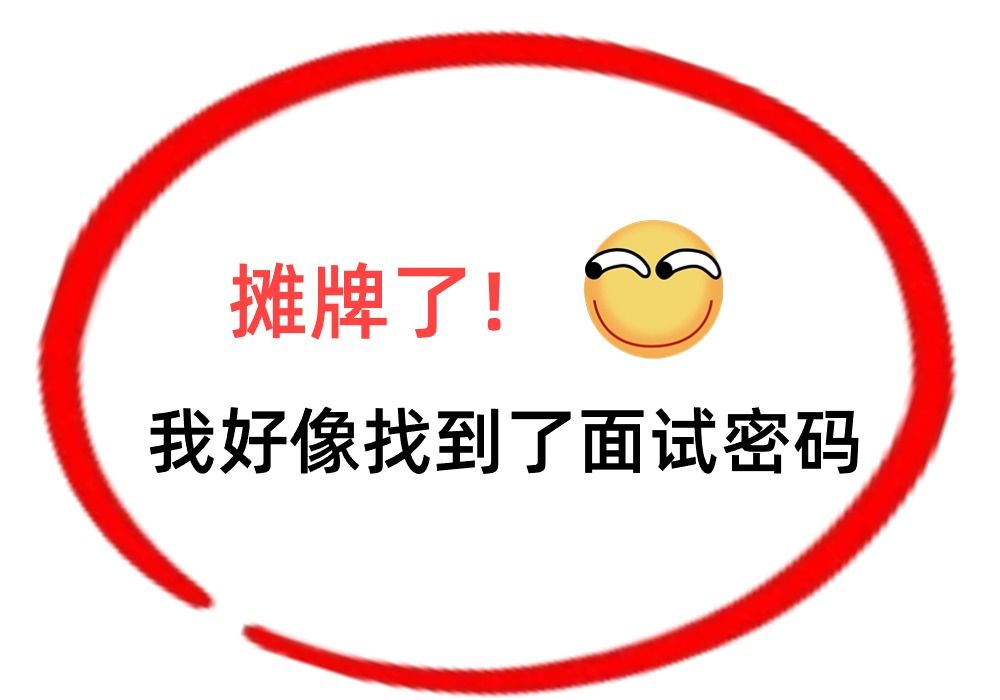 你还在全网找面试技巧?我已经在去面试机械工程师的路上了!哔哩哔哩bilibili