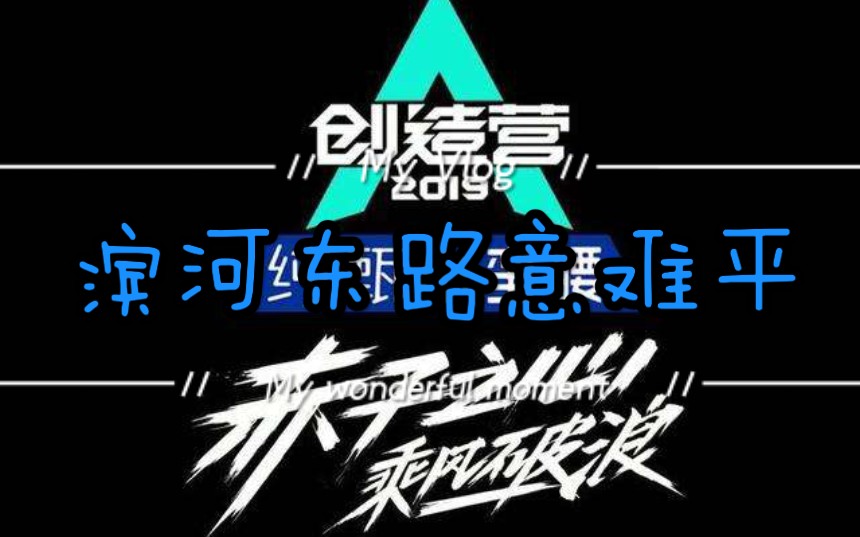 创造营2019第二次公演——"原创组-滨河东路"【reaction】