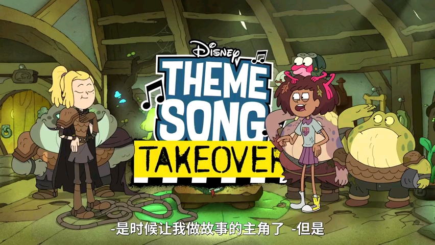 【奇幻沼泽】主题歌萨沙接管