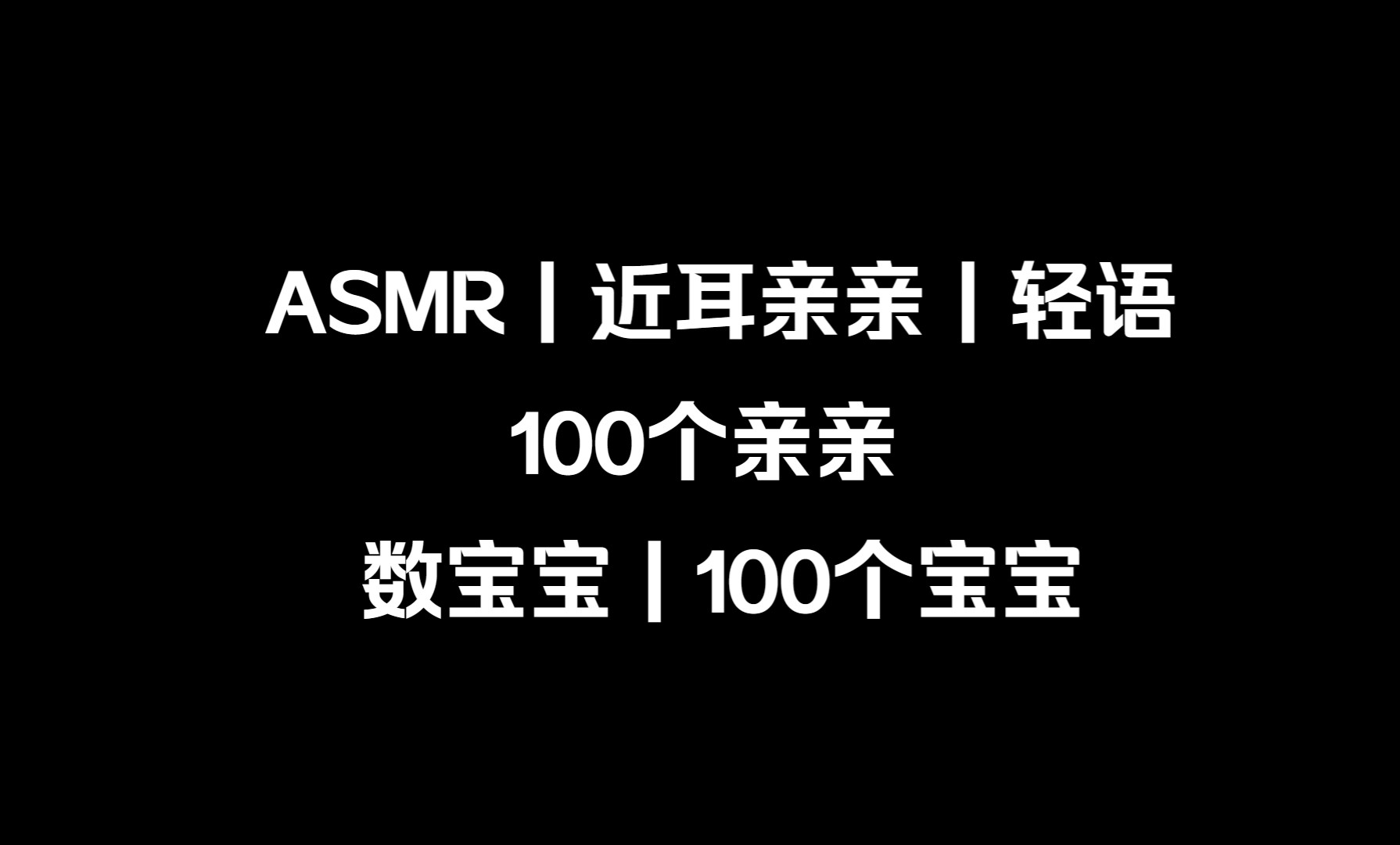 [图]【助眠|轻语】数100个宝宝  近耳亲亲 轻语 数羊