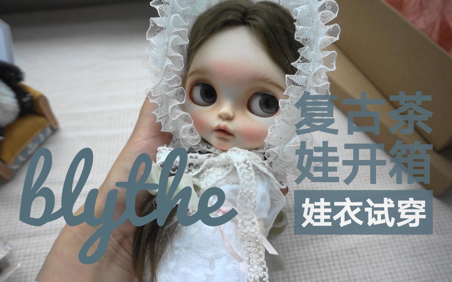 复古茶娃开箱娃衣试穿小布blythe改娃成品开箱哔哩哔哩bilibili