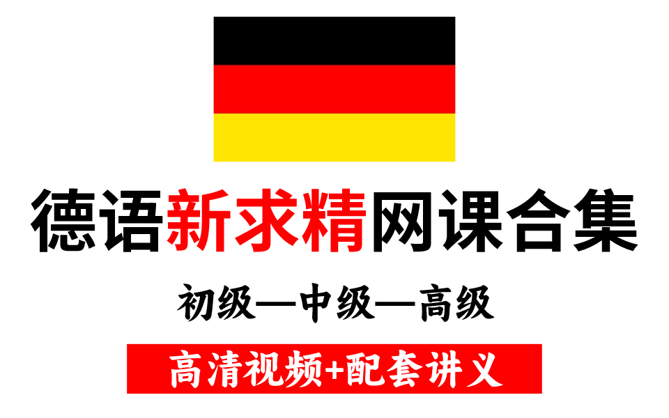 [图]【德语】23年B站最新德语新求精网课合集，从初级到高级完整版教程，高清网课+配套讲义