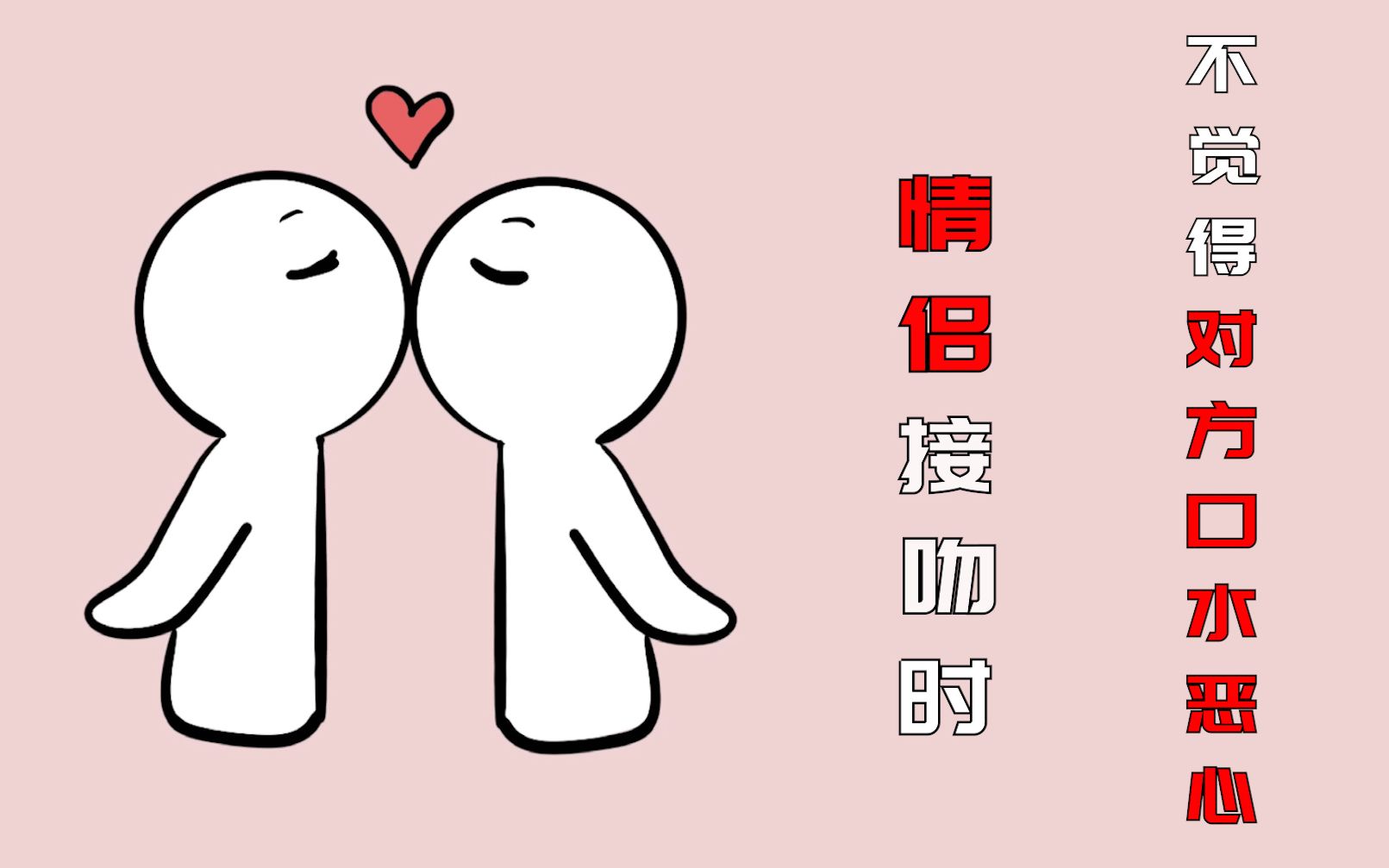 情侣接吻时,为什么不会觉得对方的口水恶心?