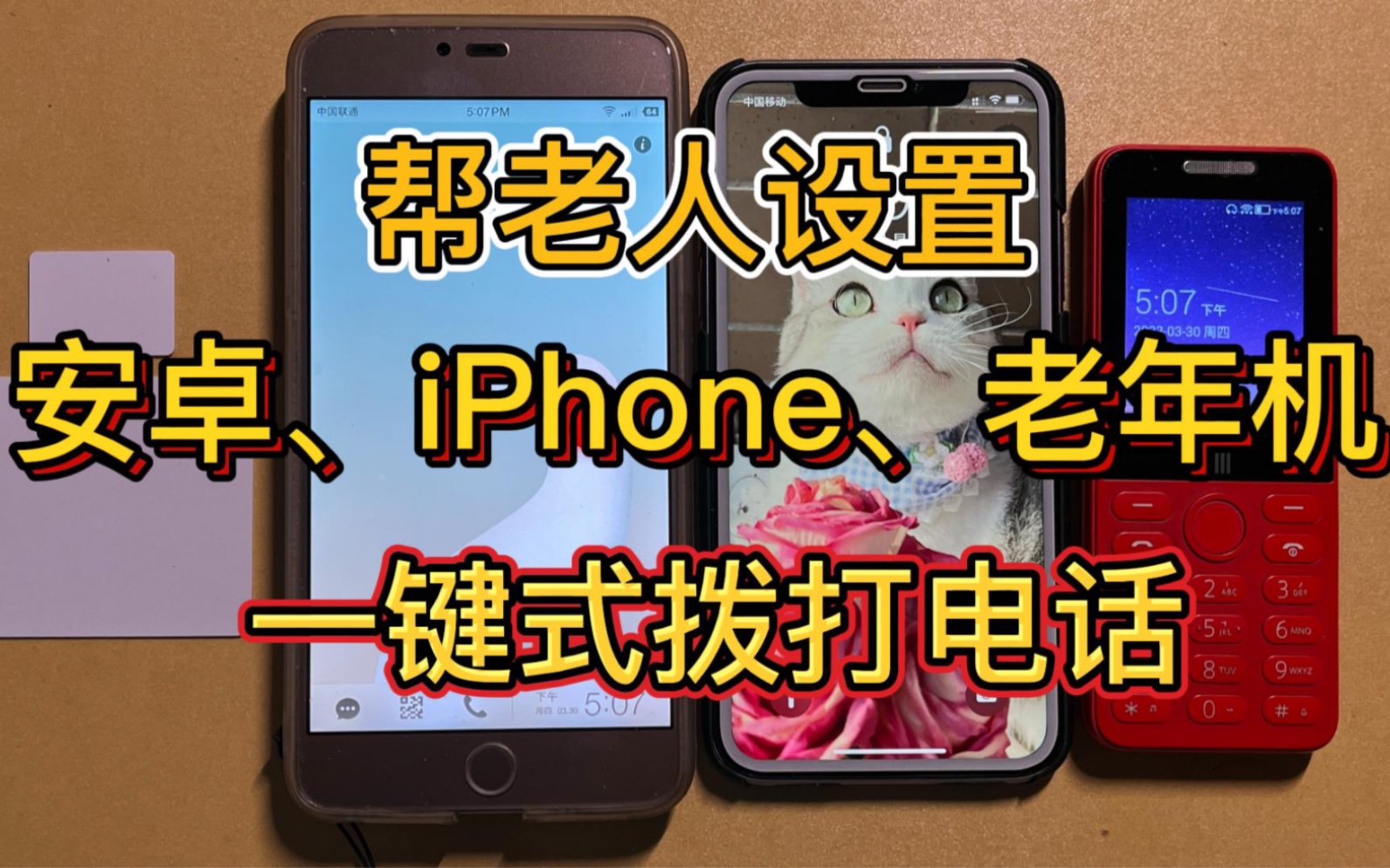 帮老人设置安卓、iPhone、老年机一键式拨打电话哔哩哔哩bilibili