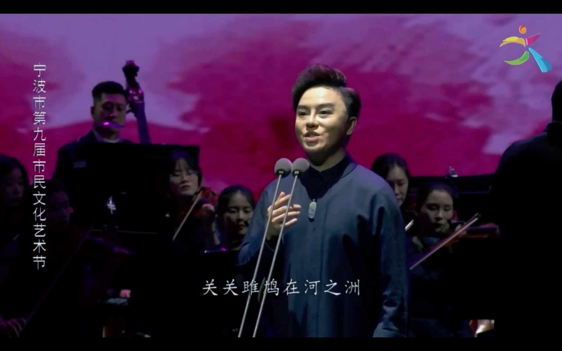 [图]关雎 【周】诗经 国风 周南 赵季平 曲 / 李凯 配 /指挥（特邀）俞极/ 演唱 肖玛(高男高音）