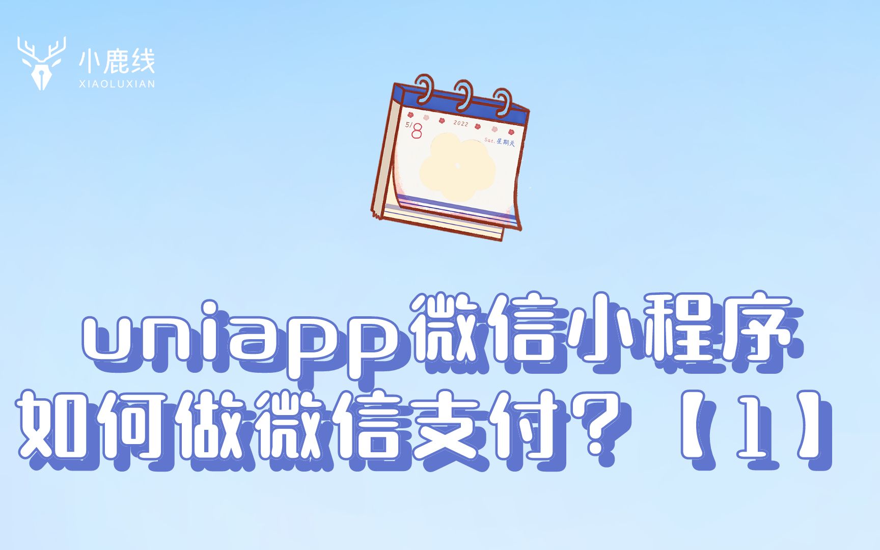 【1】uniapp微信小程序如何做微信支付?哔哩哔哩bilibili