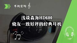 森海塞尔HD600为什么受发烧友欢迎?三分钟的时间告诉你!内含版本论请慎重观看!哔哩哔哩bilibili