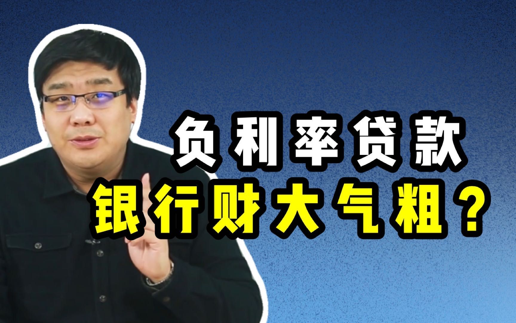 全球首例负利率贷款,买房贷款还要倒贴利息?这家银行玩太大!哔哩哔哩bilibili