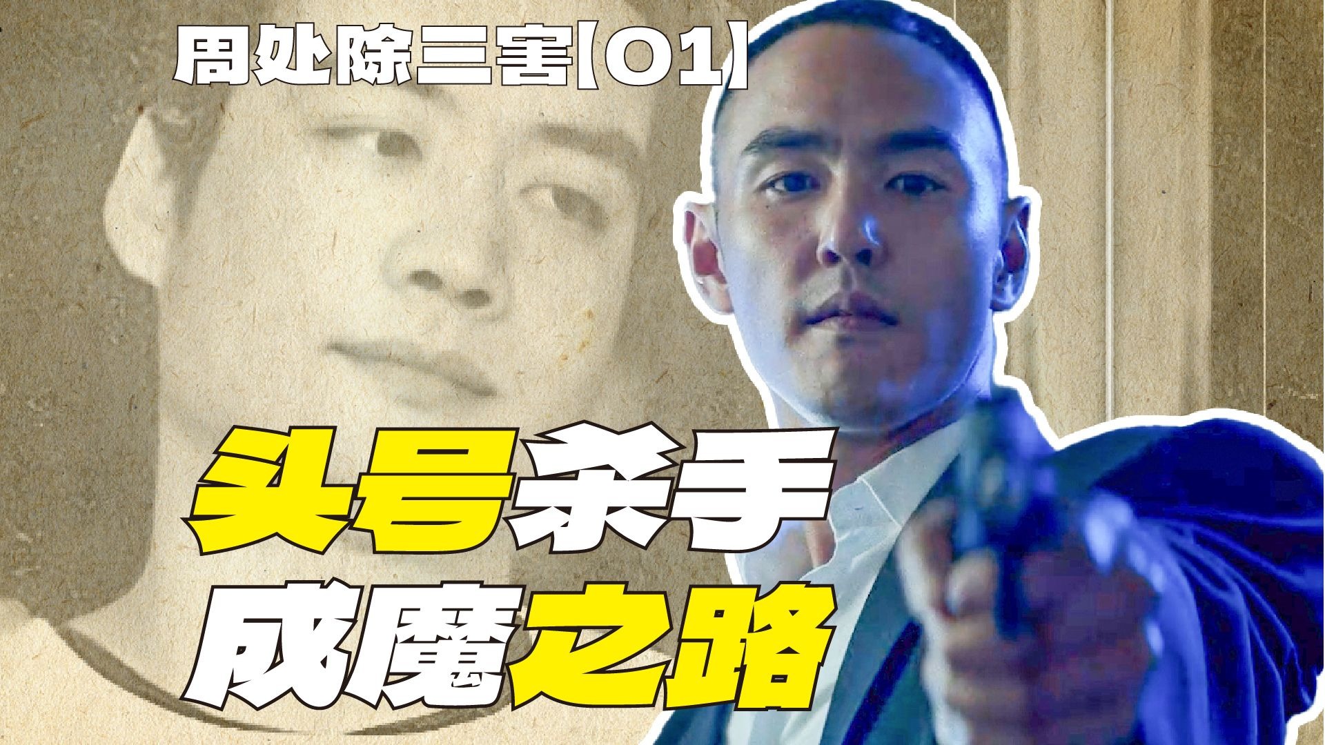 手榴弹炸赌场,丧礼处刑,桂林仔到底是什么猛人? | 漫谈电影《周处除三害》【01】-Kimo桑-Kimo桑-哔哩哔哩视频