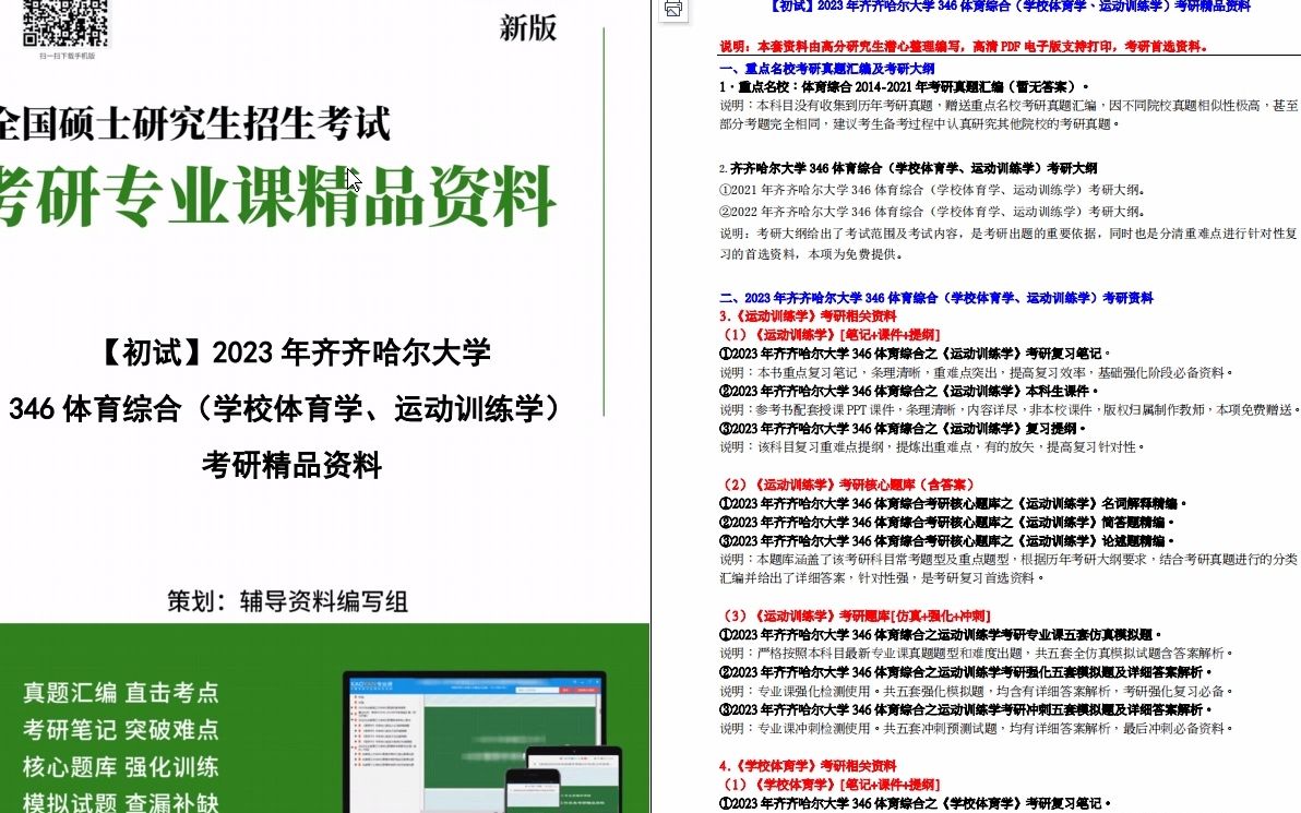 [图]【电子书】2023年齐齐哈尔大学346体育综合（学校体育学、运动训练学）考研精品资料