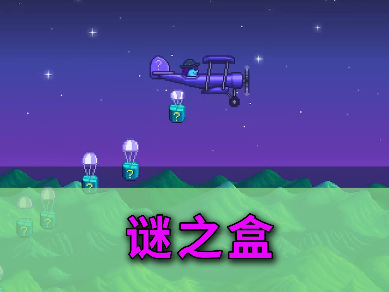 【星露谷物语1.6】谜之盒星露谷物语游戏攻略