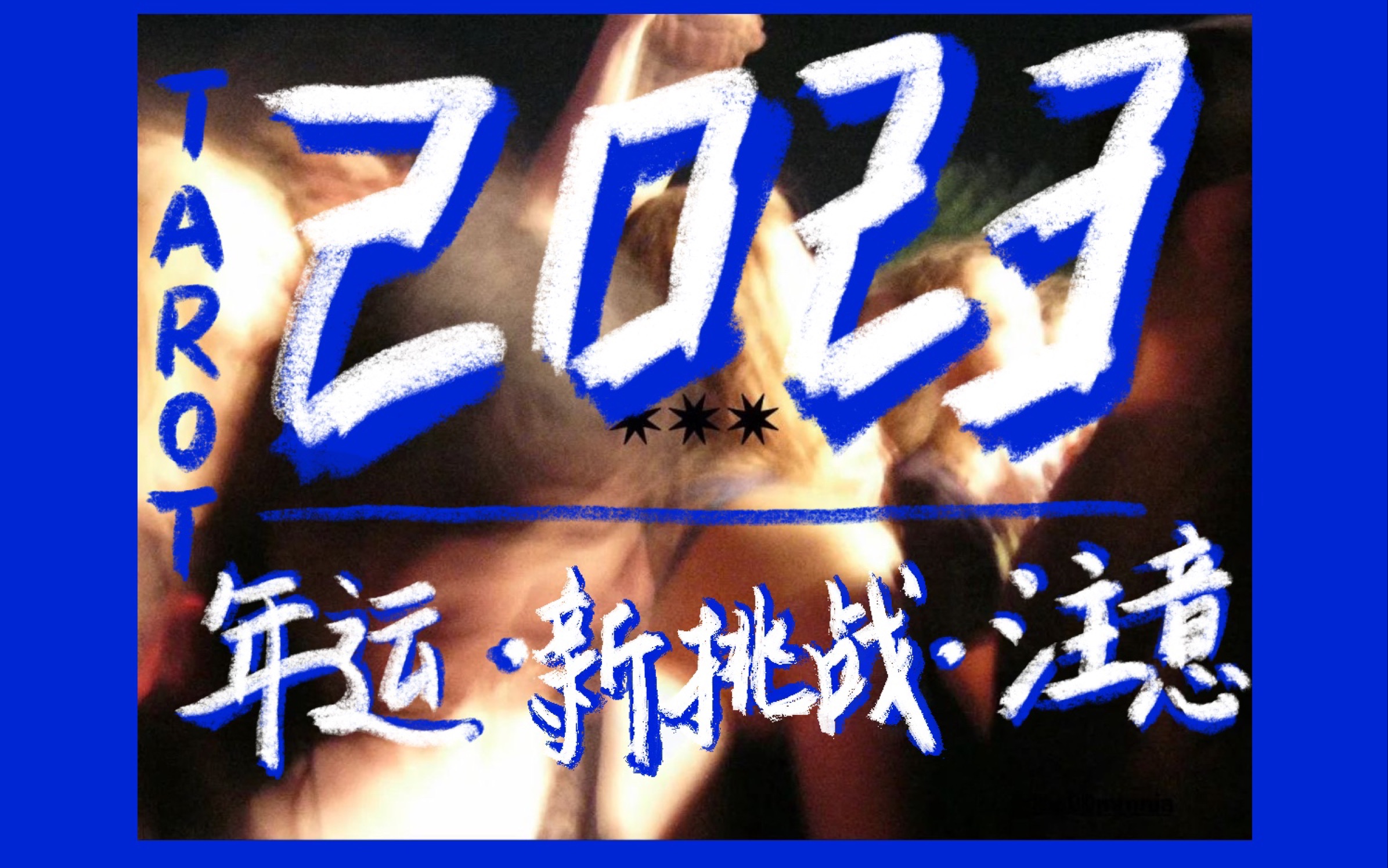 2023年运势占卜 会有什么惊喜 年运&挑战&建议!哔哩哔哩bilibili