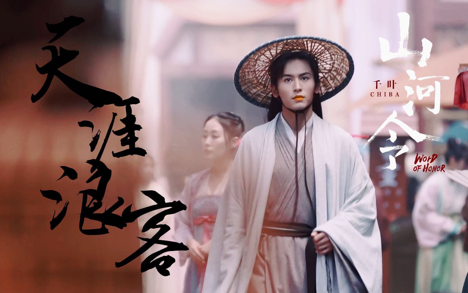 【周子舒|阿絮】个人向—《天涯浪客》