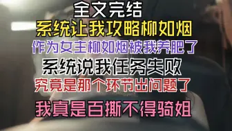 Download Video: 【完结文】众所周知 柳如烟身为女频小说世界里的超级反派女主 最终归宿会毁灭这个星宇 于是系统找上了我 他让我穿书到柳如烟年少的时候 他让我养废女主