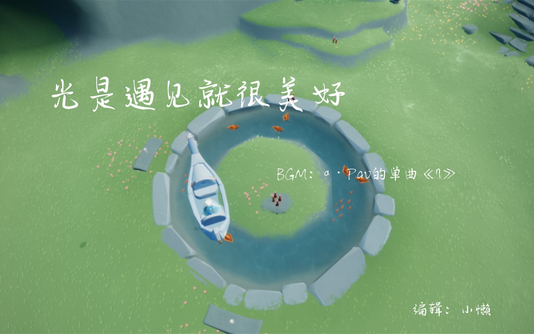 【sky61光遇】光就是遇见就很美好