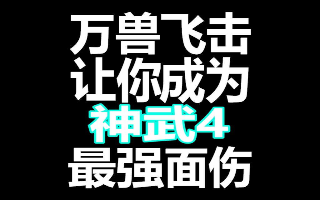 万兽宣传片网络游戏热门视频