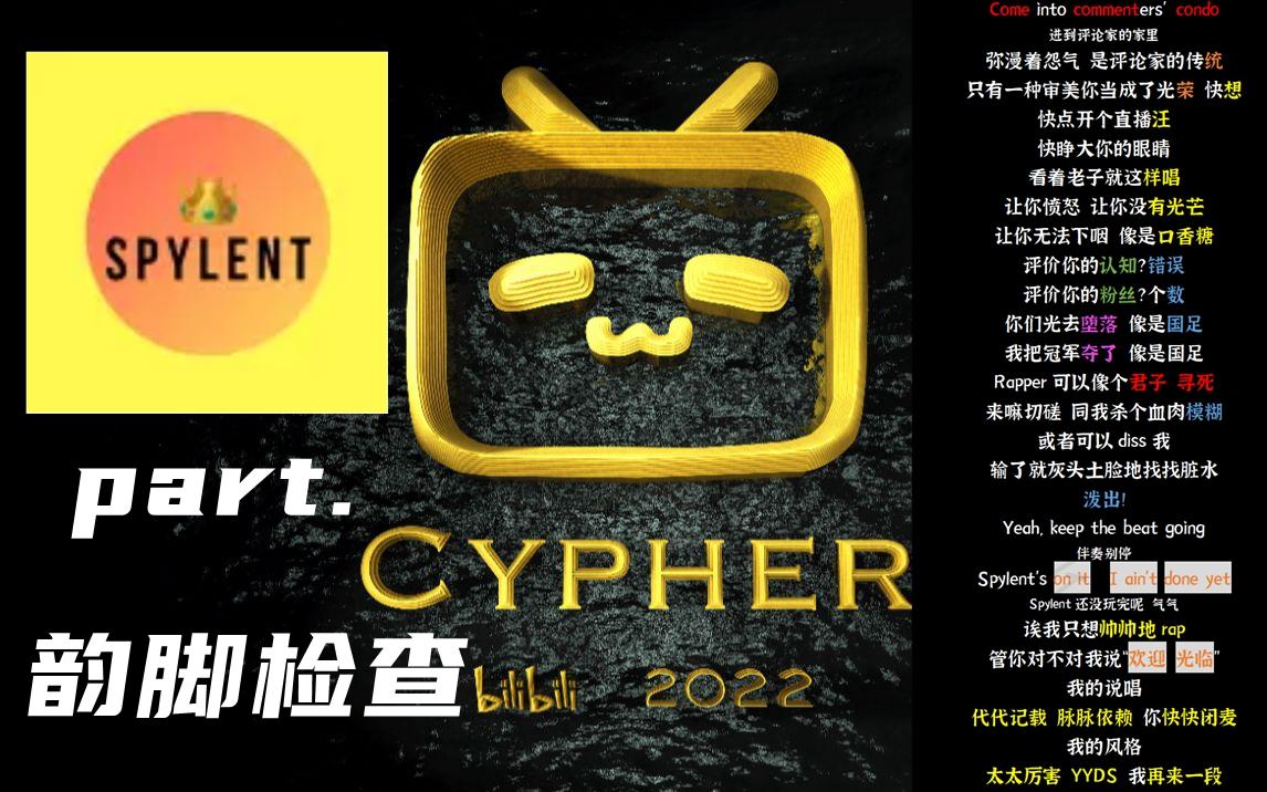 [图]Spylent part.《Bilili 2022 Cypher 终极版》【韵脚检查】| 我的说唱代代记载 脉脉依赖 你快快闭麦 我的风格 太太厉害YYDS