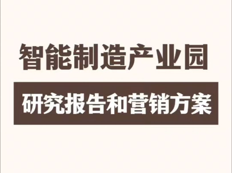 一批智能制造产业园的研究报告和营销方案!#智能制造产业园哔哩哔哩bilibili