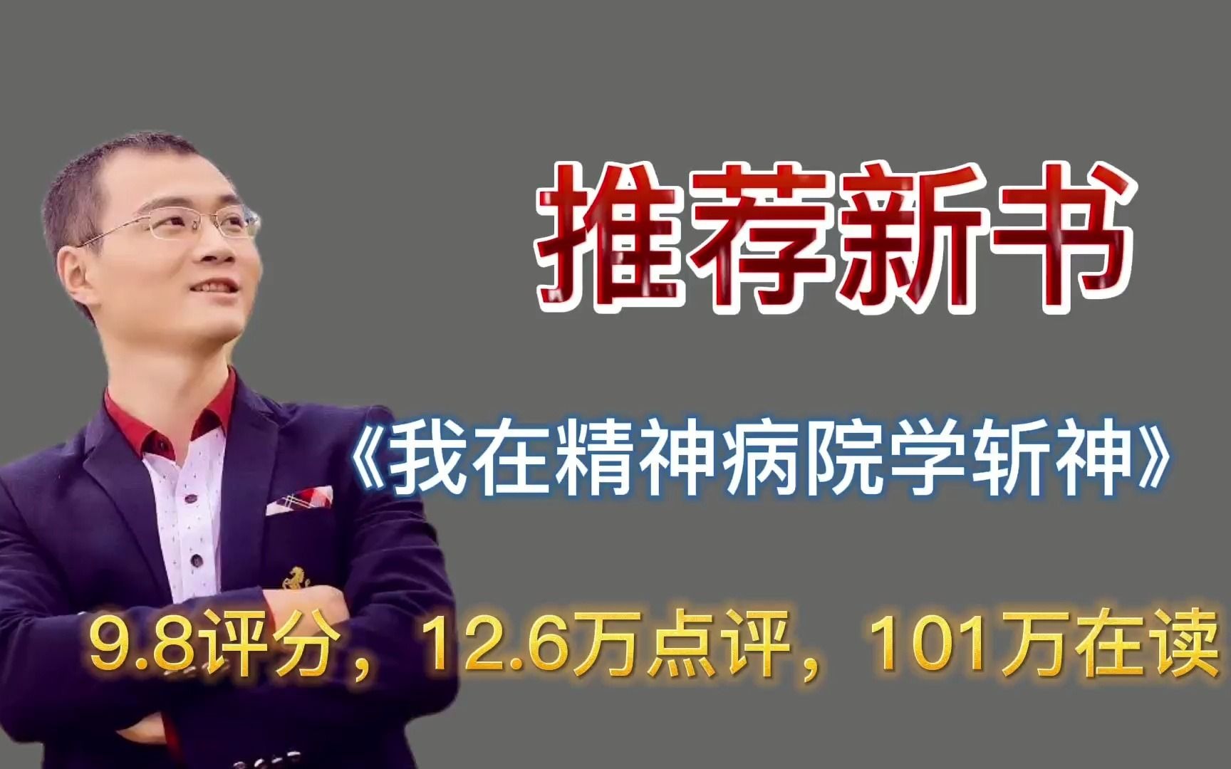 《我在精神病院学斩神》2021年推荐新书,9.8的评分,63.9万字,101万在读,12.6万的点评哔哩哔哩bilibili