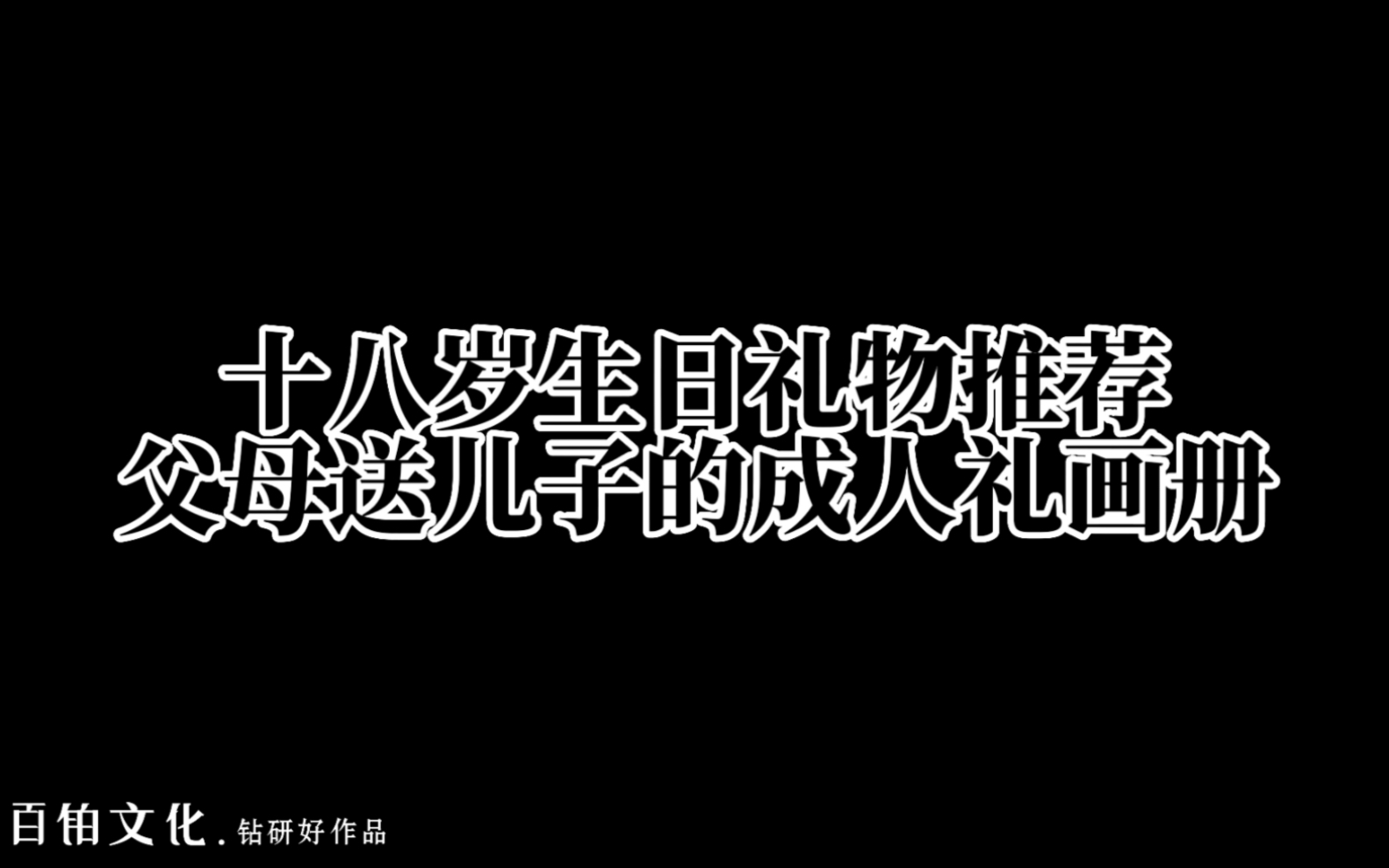 [图]18岁成人礼相册 ——在孩子成长的历程中，送一本十八岁成长影集，回望含辛茹苦，感念芳年华月，定是一份戳中儿子/女儿泪点的珍贵礼物！